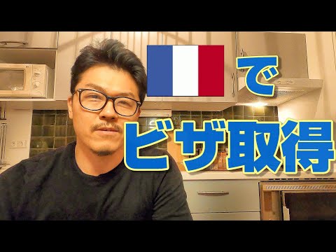 フランス移住と言う選択