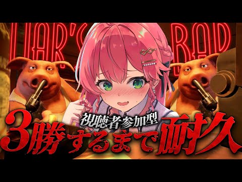 【 Liar's Bar 】視聴者と言葉の要らない命のギャンブルで３勝するまで終われまテン【ホロライブ/さくらみこ】