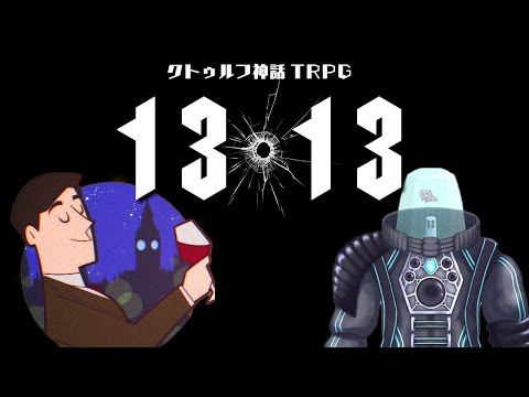 クトゥルフ神話TRPG 1313 #大同窓会2024