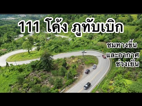 111 โค้งทางขึ้นภูทับเบิก ep 1 ชมทางคดเคี้ยวขึ้น ช่วงเวลาเย็น บรรยากาศตอนเย็น