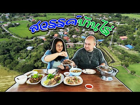 หม่อมถนัดแดก | สวรรค์บ้านไร่ | เสน่ห์ภูธร