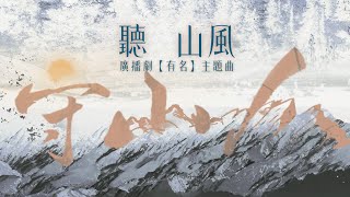 廣播劇【有名】主題曲《聽山風》- 動點「酷」「空靈」（cc動態歌詞）