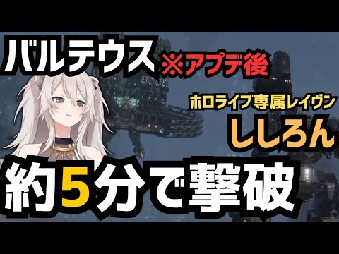 ししろん、バルテウス(アプデ後)を約5分で撃破！【ししろん | ARMORED CORE VI】