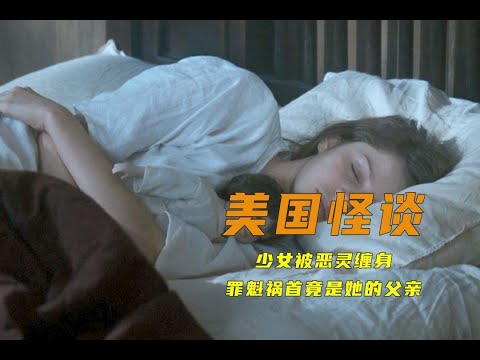 少女被恶灵缠身，一到晚上就会被殴打，罪魁祸首竟是她父亲