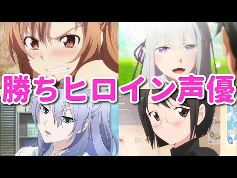 勝ちヒロイン声優四天王。主人公と結ばれるアニメヒロインを演じまくり！