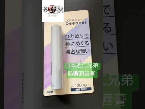 日本近江兄弟防UV潤唇膏 SPF20 PA++ OMi lipstick #唇膏 #japan #日本 #潤唇膏 #防uv #防曬 #近江兄弟 #omi #beautyproducts