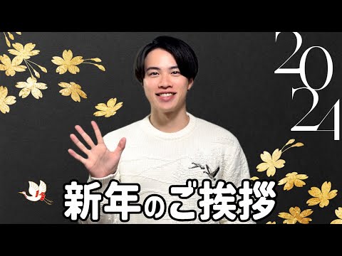 【2024年】新年のご挨拶 & 今後の方針