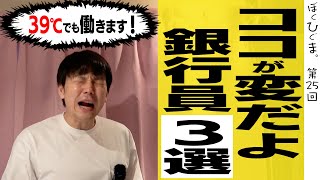 【ココが変だよメガバンク】全ての銀行員が共感する話３選