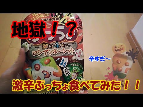 【激辛】超辛いと噂のぷっちょ食べてみた！！