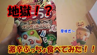 【激辛】超辛いと噂のぷっちょ食べてみた！！