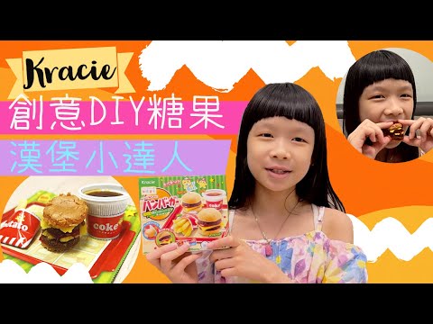 Kracie DIY西式快餐 | 日本零食 | 又玩又食  * Happy Summer Channel 第137集(中Sub)