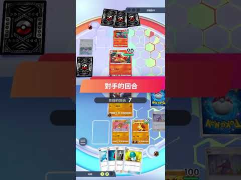 《寶可夢ptcg手遊》嘎拉嘎拉牌組速度很快，快攻流#pokemon #ptcg #game