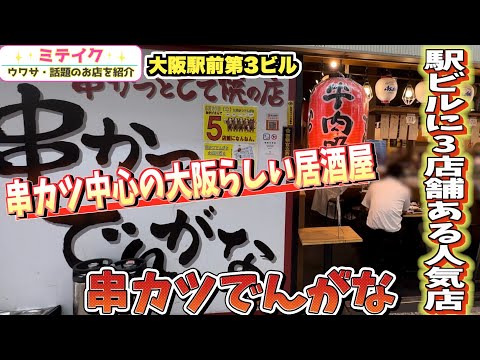 【大阪駅前第3ビル】駅ビル内に3店舗ある人気店❗️【串カツでんがな】大阪らしい大衆串カツ居酒屋