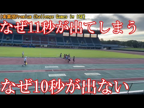 【実業団Premium Challenge Games in ISE】100ｍ11秒0台の呪縛