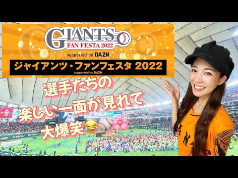 【読売ジャイアンツ】巨人のファンフェスが楽しすぎた🐰⚾️❤️‍🔥【GIANTS2022】