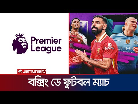 ইপিএলে মাঠে নামছে সব জায়ান্টরা | EPL | Man City | Arsenal | Liverpool | Man Utd | Jamuna Sports