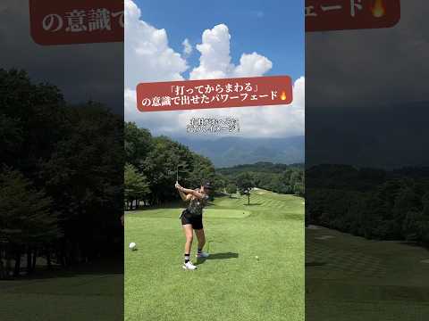 【打ってからまわる‼️】この意識で出せた240ydパワーフェードを記録します🏌️‍♀️✍️🔥【体育教師✖︎レッスンプロ】#short #shorts #golf #高尔夫 #ゴルフ