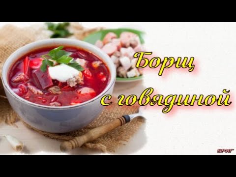 Домашний борщ с говядиной. Секреты приготовления вкуснейшего борща!