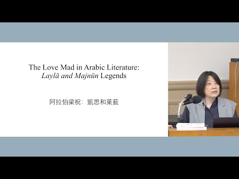 The Love Mad in Arabic Literature: Laylā and Majnūn Legends 阿拉伯梁祝：凱思和萊藍