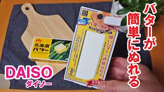 パン派必見 使ってわかる人気のバタースティック 100均便利グッズ「100円ショップダイソーの便利キッチングッズ紹介」DAISO