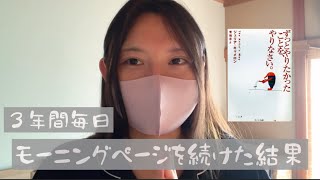 【3年間毎日】モーニングページを続けた効果【ずっとやりたかったことをやりなさい】