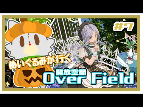 【開放空間 over field】ぬいぐるみが行く箱庭の世界#7 イベント回したり、桜庭散歩