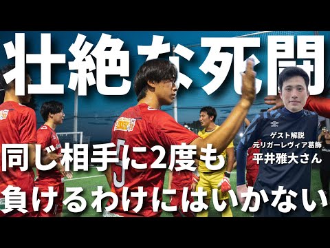 【元Fリーガー解説つき】ソサイチ関東リーグ2部第6節 VerdadeiroFSC vs aotoleticoFC #ヴェルダデイロ #F7SL