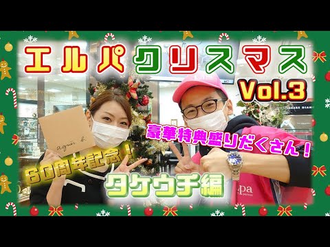 エルパクリスマス編 Vol.3タケウチ編