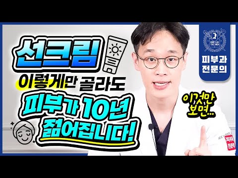 피부가 엄청나게 젊어지는 인생 선크림 고르는 꿀팁!! | 선크림추천 선크림고르는법 선크림바르는법