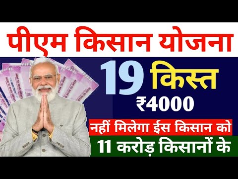 नहीं मिलेगा किसानों को 19 किस्त का पैसा | pm kisan 19th instalment date 2024 | pm kisan yojana 19th