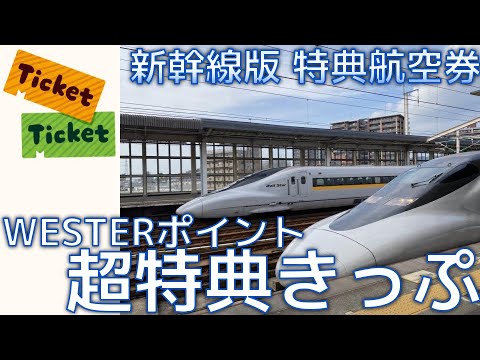 【新幹線の特典航空券】WESTERポイント 超特典きっぷ 紹介