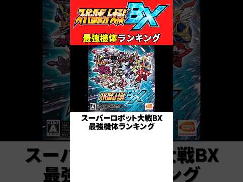 スーパーロボット大戦BX最強機体ランキング【スパロボBX】