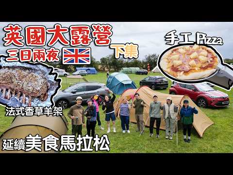 英國露營去-下集｜ 延續美食馬拉松｜法式香草羊架｜Home Made Pizza｜三日兩夜