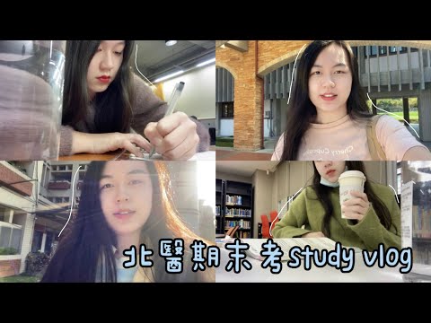 北醫Study Vlog |  在101跨年、期末考週