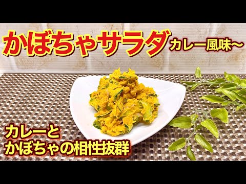 かぼちゃサラダの作り方♪煮物も良いけどサラダも美味しいんです。カレー粉と甘いカボチャの相性抜群で最高に美味しいです。