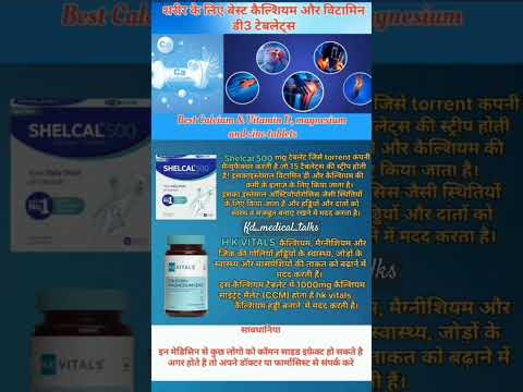 Best Calcium & Vitamins Tablets, Review In Hindi  #benifits #vitamin #health #medical #viral #shorts