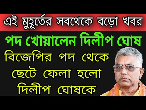 🔴পদ খোয়ালেন দিলীপ ঘোষ । দিলীপ ঘোষকে ছেটে ফেললো বিজেপি । #bjp_latest_news #tmc #dilip_ghosh