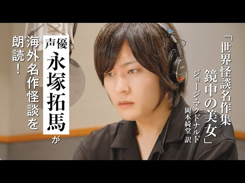 【朗読】永塚拓馬が読む『世界怪談名作集 鏡中の美女』｜YOMIBITO（ヨミビト）朗読付き電子書籍レーベル 第5弾｜Reader Store