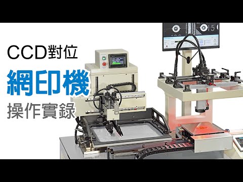 【CCD自動對位網印機 SGN-01  操作實錄】Screen Printer Operation Procedures