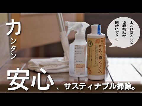 カンタン　安心、サスティナブルなお掃除。