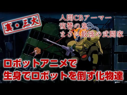 真・三大 生身でロボットを倒す化物達【真・三大〇〇発表会】