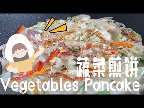 【ASMR】 简易蔬菜饼这样做，脆口可口！ #cookingvideo  #蔬菜饼