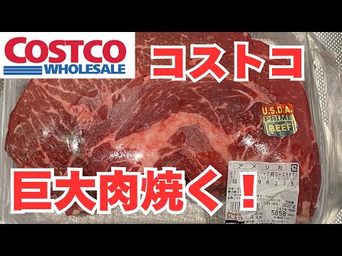 コストコの巨大肉焼く！