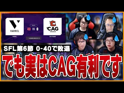 SFL第6節VARREL戦、0 vs 40で敗北し現在3位！CAGここから巻き返します【スト6】【うりょ/GO1/フェンリっち/えいた】