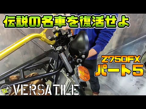 Z750FXをレストアしよう！ その５ ハンドルステム周り