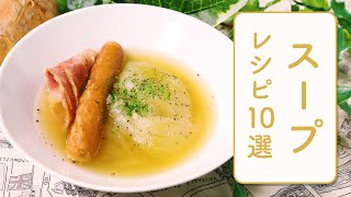 クラシル 人気のスープレシピ10選🍲