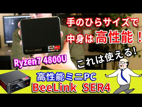 【手のひらサイズ高性能PC】BeeLink SER4 Ryzen74800U使用！【かなり使える】