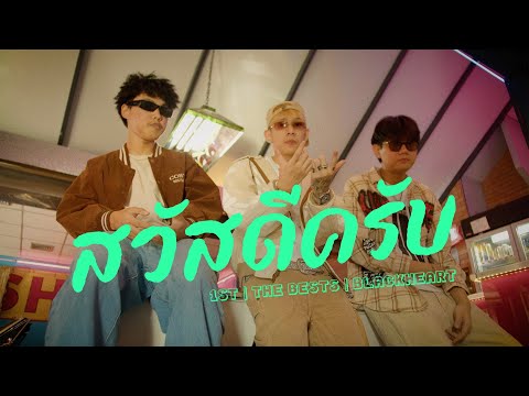 1ST x The BESTS x BlackHeart - สวัสดีครับ (Official MV)