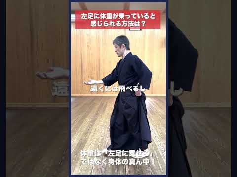 【剣道】左足に体重が乗って構えられる方法 #kendo #shorts