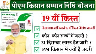 Pm kisan 19th installment date 2024 l Pm kisan 19th installment date l Pm kisan 19th kist